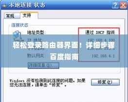 轻松登录路由器界面！详细步骤百度指南