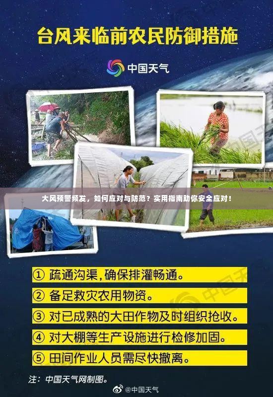 大风预警频发，如何应对与防范？实用指南助你安全应对！