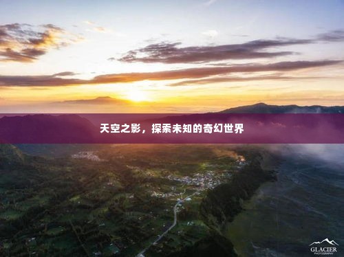 天空之影，探索未知的奇幻世界