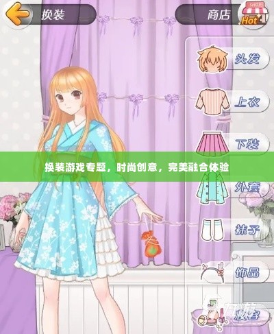 换装游戏专题，时尚创意，完美融合体验