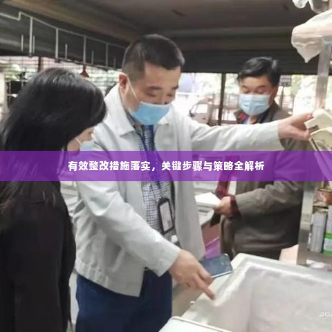 有效整改措施落实，关键步骤与策略全解析
