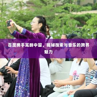 百度携手耳畔中国，揭秘搜索与音乐的跨界魅力
