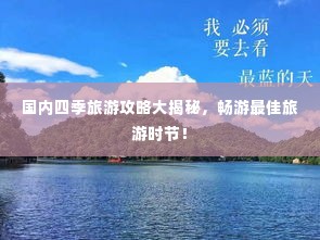 国内四季旅游攻略大揭秘，畅游最佳旅游时节！