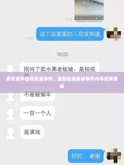 西安团购惊现捡漏事件，最新报道揭秘事件内幕视频揭秘