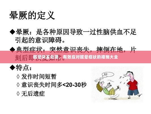 眩晕突发处理，有效应对眩晕症状的措施大全