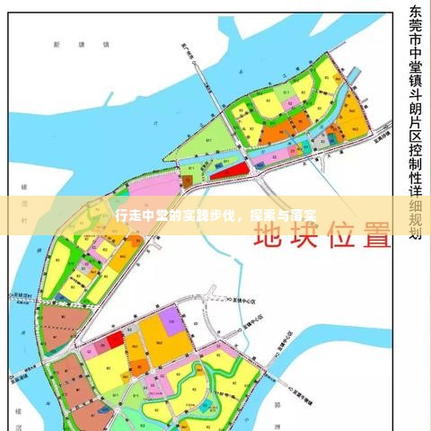 行走中堂的实践步伐，探索与落实