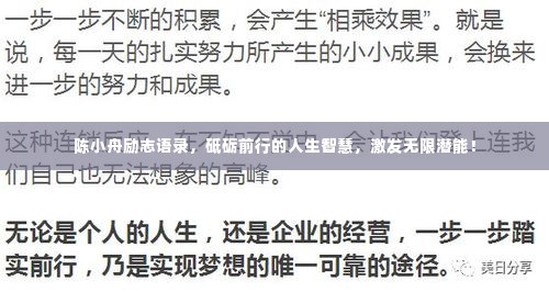 陈小舟励志语录，砥砺前行的人生智慧，激发无限潜能！