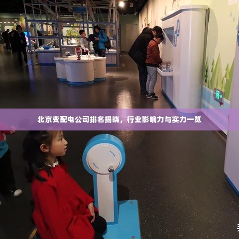 北京变配电公司排名揭晓，行业影响力与实力一览