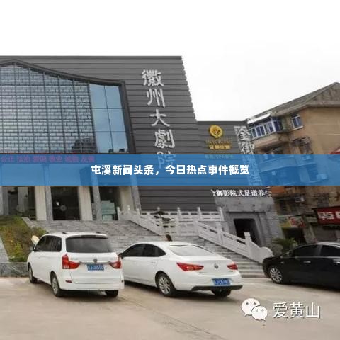 屯溪新闻头条，今日热点事件概览