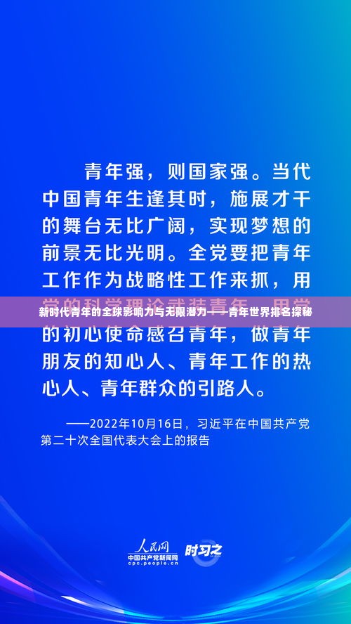 新时代青年的全球影响力与无限潜力——青年世界排名探秘