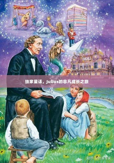 独家童话，Julius的非凡成长之旅
