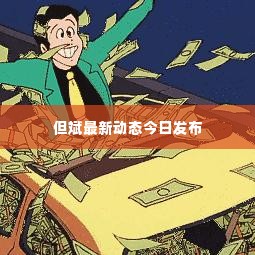 但斌最新动态今日发布