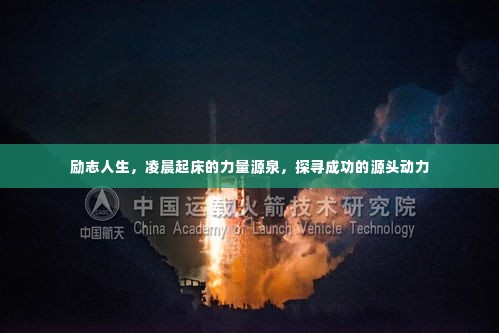 励志人生，凌晨起床的力量源泉，探寻成功的源头动力