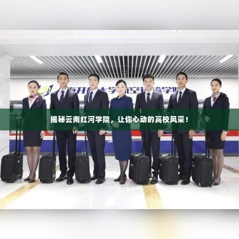 揭秘云南红河学院，让你心动的高校风采！