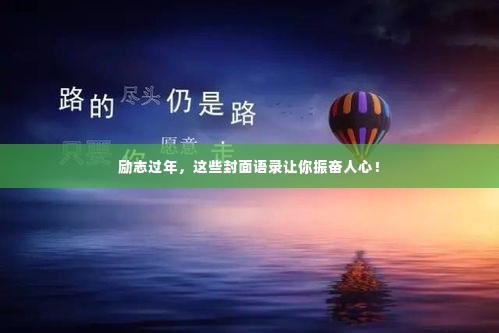 励志过年，这些封面语录让你振奋人心！