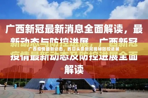 广西疫情最新动态，昨日头条新闻揭秘防控进展