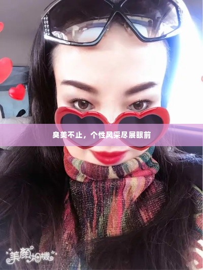 臭美不止，个性风采尽展眼前