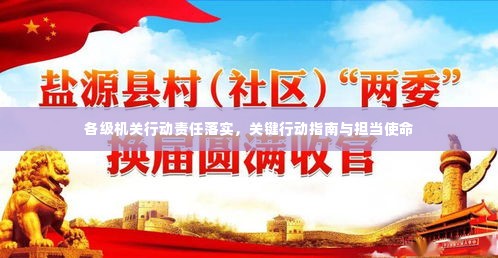 各级机关行动责任落实，关键行动指南与担当使命