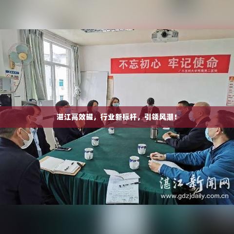 湛江高效罐，行业新标杆，引领风潮！