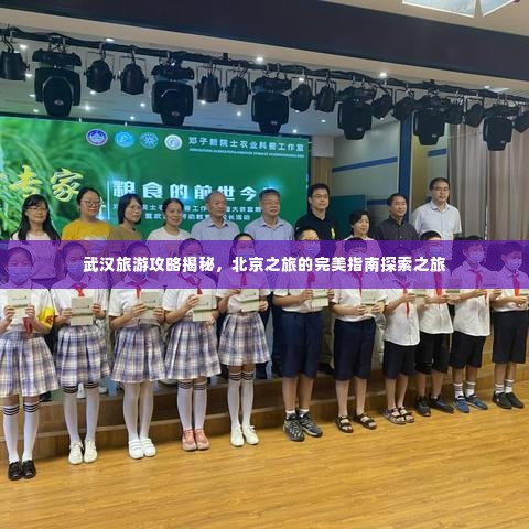 武汉旅游攻略揭秘，北京之旅的完美指南探索之旅