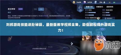 刘邦游戏技能进阶秘籍，最新版教学视频全集，助你轻松提升游戏实力！