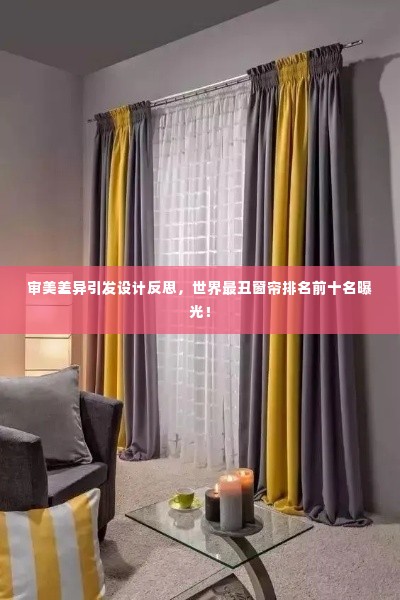 审美差异引发设计反思，世界最丑窗帘排名前十名曝光！