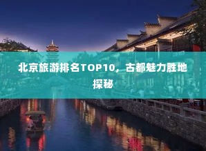 北京旅游排名TOP10，古都魅力胜地探秘