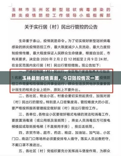 玉林最新疫情更新，今日防控情况一览