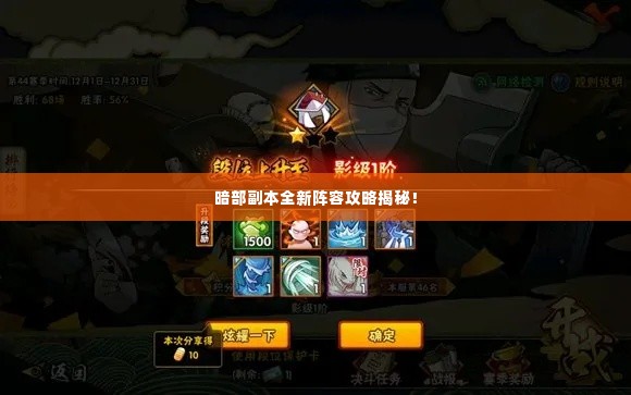 暗部副本全新阵容攻略揭秘！