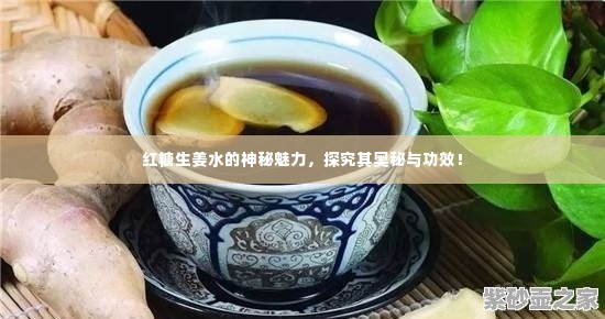 红糖生姜水的神秘魅力，探究其奥秘与功效！