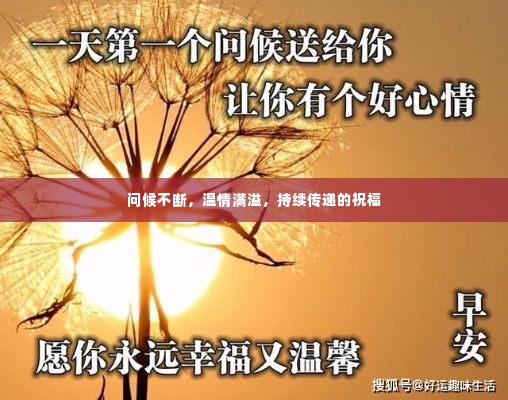 问候不断，温情满溢，持续传递的祝福