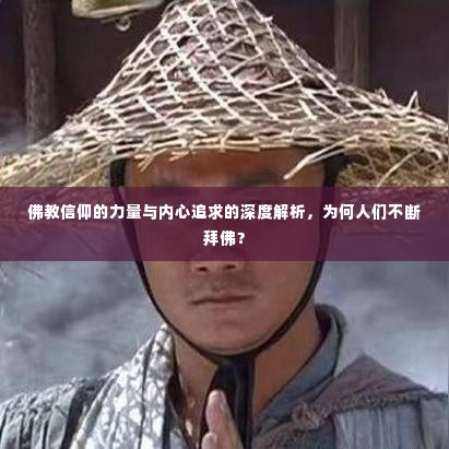 佛教信仰的力量与内心追求的深度解析，为何人们不断拜佛？