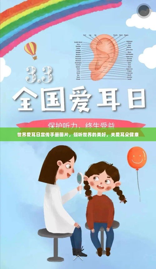 世界爱耳日宣传手册图片，倾听世界的美好，关爱耳朵健康