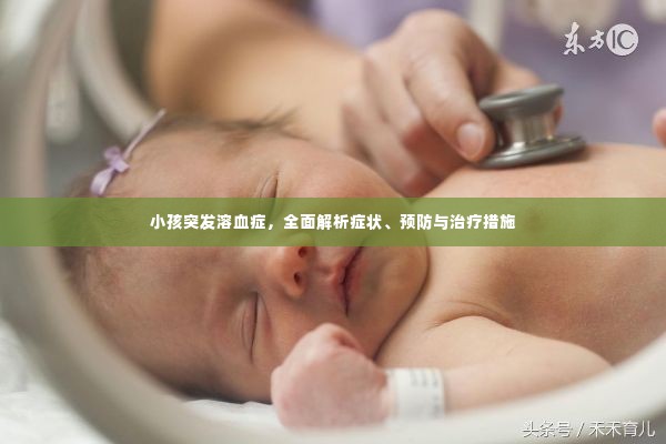小孩突发溶血症，全面解析症状、预防与治疗措施