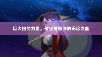 巨大娘的力量，破坏与膨胀的无尽之旅