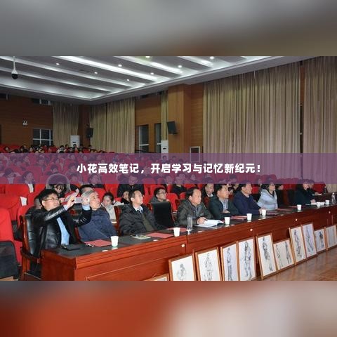 小花高效笔记，开启学习与记忆新纪元！