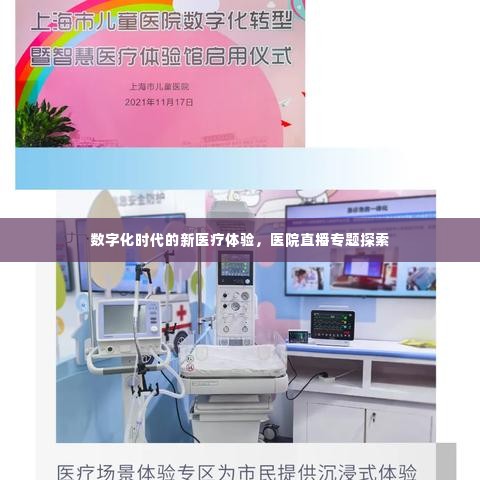 数字化时代的新医疗体验，医院直播专题探索