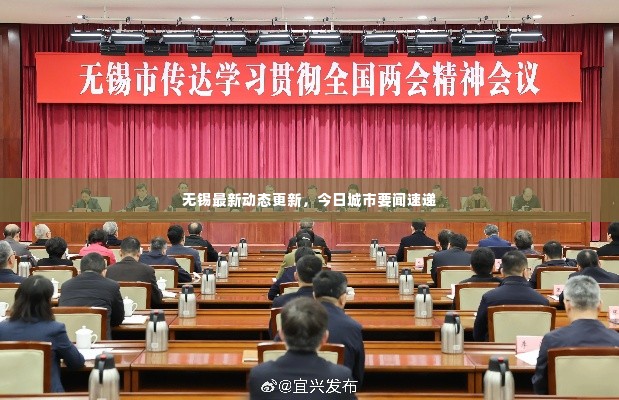 无锡最新动态更新，今日城市要闻速递