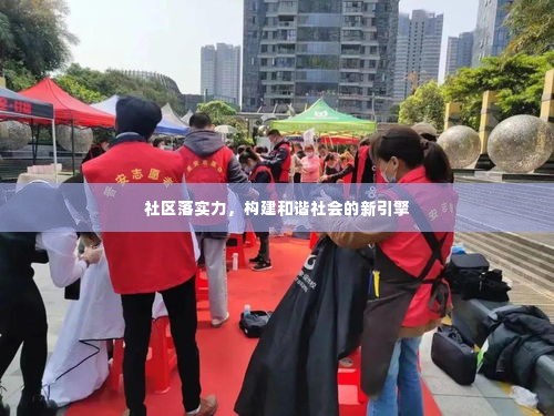 社区落实力，构建和谐社会的新引擎