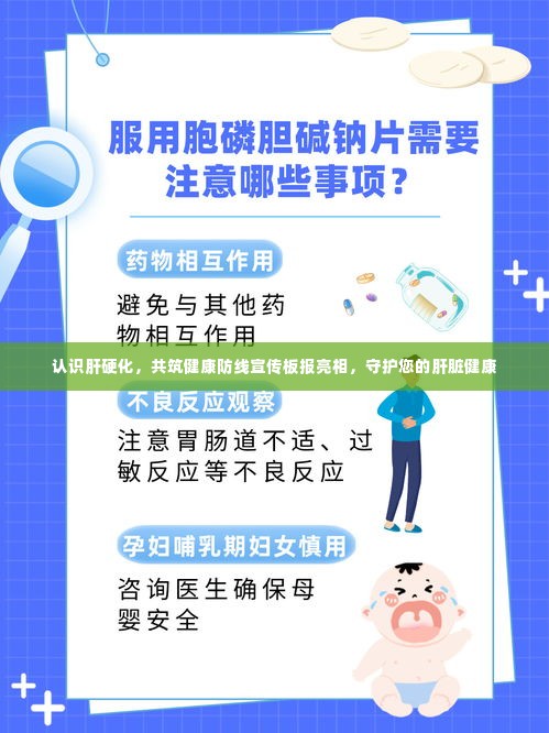 认识肝硬化，共筑健康防线宣传板报亮相，守护您的肝脏健康