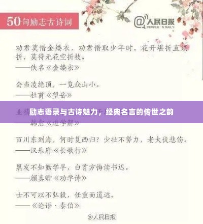 励志语录与古诗魅力，经典名言的传世之韵