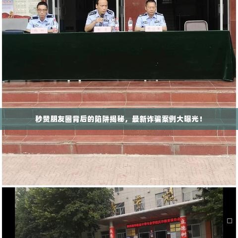 秒赞朋友圈背后的陷阱揭秘，最新诈骗案例大曝光！