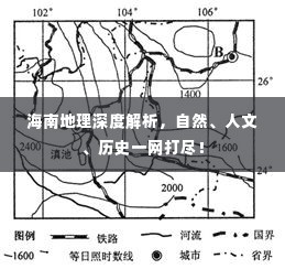 海南地理深度解析，自然、人文、历史一网打尽！