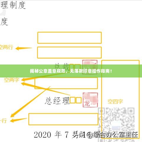 揭秘公章盖章规范，无落款印章操作指南！