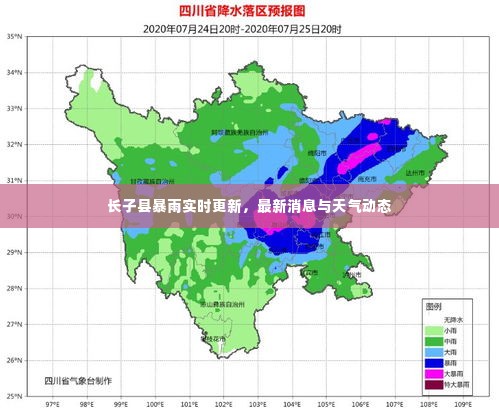 长子县暴雨实时更新，最新消息与天气动态