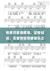 相思月歌谱简谱，深情倾诉，百度带你领略音乐之美奇迹