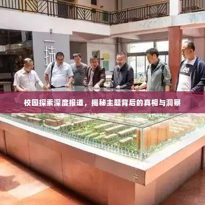 校园探索深度报道，揭秘主题背后的真相与洞察
