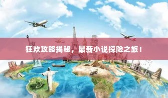 狂欢攻略揭秘，最新小说探险之旅！