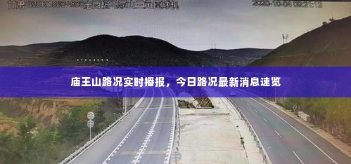 庙王山路况实时播报，今日路况最新消息速览