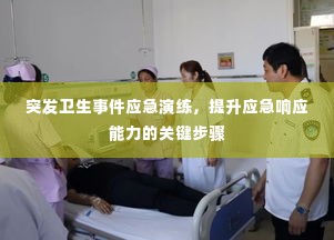 突发卫生事件应急演练，提升应急响应能力的关键步骤
